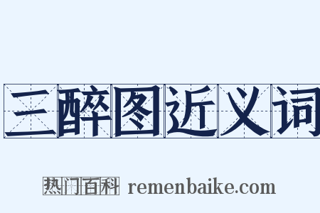 三醉图近义词是什么意思的图片
